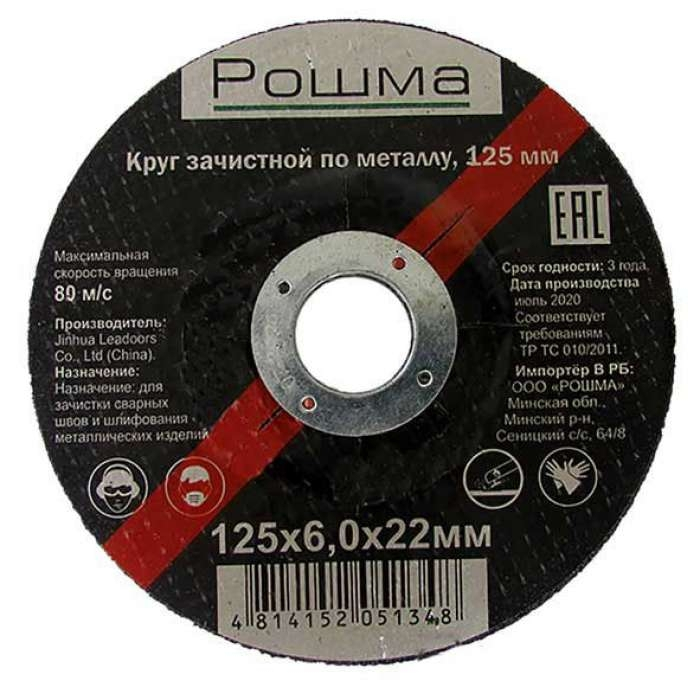 Круг зачистной по металлу 125*6,0*22мм РОШМА в Гомеле